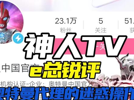 e总锐评新创华在奥特曼代理上惑操作!!有版权就好好做代理!!#奥特曼#特摄