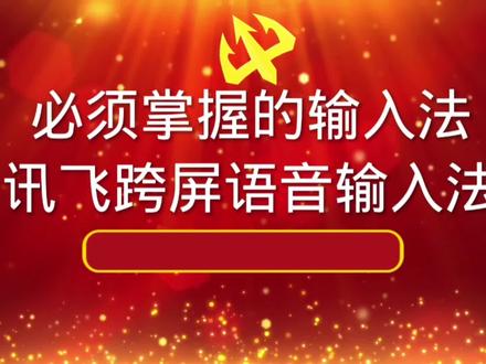 教你讯飞跨屏语音输入法