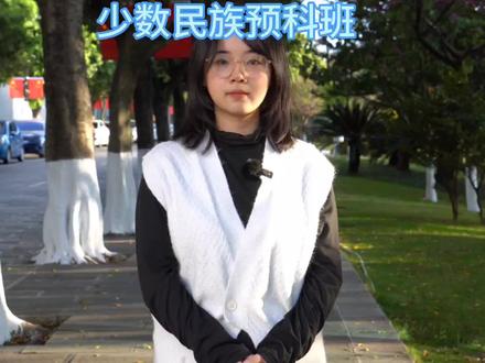 高考志愿填报政策——少数民族预科班#2024高考 #高考志愿填报