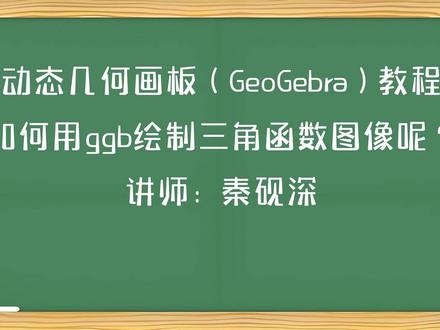 如何用ggb绘制三角函数图像呢? 动态几何画板GeoGebra教程