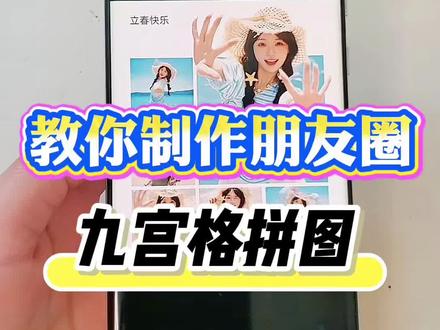 教你制作朋友圈九宫格拼图,方法简单,只需2步 #每天跟我涨知识 #手机技巧 #教你一招 #数码科技 #拼图