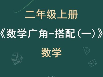 二年上册数学数学广角-搭配专项练习
空白页可打印
#二年级数学 #数学广角