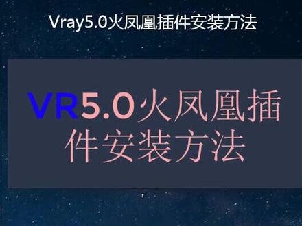 Vray5.0火凤凰插件安装和使用方法#3dmax建模 #3dmax