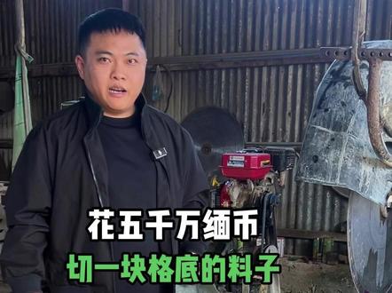花五千万缅币切一块格底的料子,一刀下去究竟会是什么结果? #缅甸翡翠 #翡翠原石 #张一刀翡翠 @DOU+小助手
