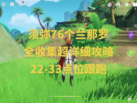 【原神】须弥76个兰那罗全收集超详细攻略之22-33点位跟跑#千朵玫瑰带来的黎明 #原神 #原神攻略
