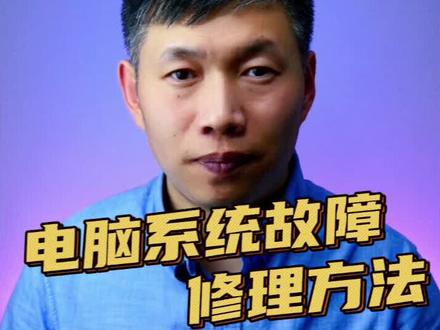 电脑系统蓝屏修复、无法进入系统修复、电脑系统故障修理 #电脑故障 #电脑蓝屏 #电脑问题