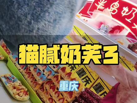 重庆奶芙后续来了 大快人心了朋友们#无良商家 #瓜子二手车