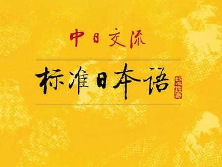 日语入门必学,标日单词带读!#日语 #学日语 #热门