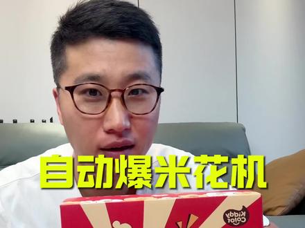 自动爆米花机太神奇了!#好物推荐🔥 #爆米花 #美食教程 #年货 #好物测评