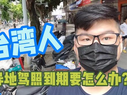 台湾人驾照到期想要异地换照,跑一整天却没办法申请,要怎么办?
