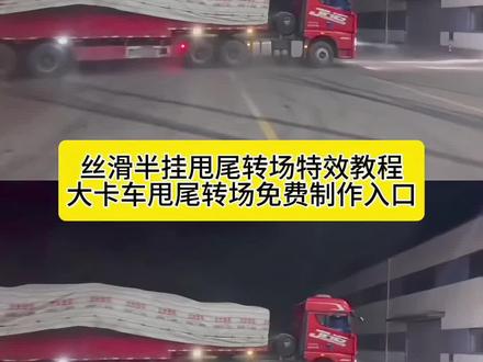 半挂神龙摆尾挑战 半挂甩尾原视频本人
扭屁股转场漂移视频 神龙摆尾扭胯教程
神龙摆尾货车原视频 神龙摆尾最火视频女生
半挂神龙摆尾转场 半挂神龙摆尾教学视频 神龙摆尾
#半挂甩尾视频 半挂甩尾神器 丝滑半挂甩尾慢动作
半挂甩尾教学 大卡车甩尾转场 半挂甩尾原视频本人丝滑半挂,#扭屁股半挂神龙摆尾转场 挖机甩尾半挂神龙摆尾 半挂神龙摆尾货车 半挂甩尾 半挂漂移 挂车神龙摆尾视频 半挂牵引车神龙摆尾 神龙摆尾女孩 小兰神龙摆尾#神龙摆尾#半挂牵引车 转场#剪映 上热门大货车p