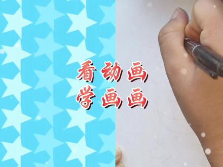 看动画学画画之你们知道巴西龟是外来入侵者吗? #画画使我快乐