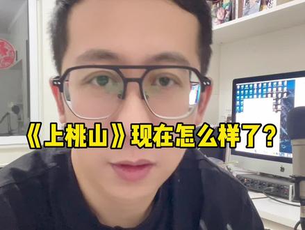 《上桃山》作者,原唱,翻唱都不火了😂她火了…@抖音小助手 @🎤颜漫嘉🍬《上桃山》原唱 @小高不糟糕 @屁响响认真了💨 #上桃山