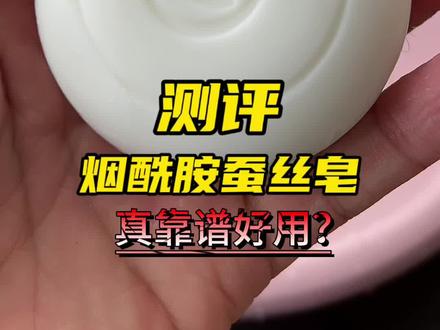 很多博主在种草打卡的这款烟酰胺蚕丝皂真的好用吗,我们来测一下 #蚕丝皂 #护肤 #烟酰胺蚕丝皂 #洁面皂