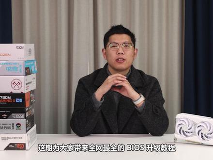 全网最全BIOS升级教程! 微星、华硕、技嘉、七彩虹、铭瑄、精粤,三种主板 BIOS 升级方式!#主板 #BIOS #教程 #升级 #电脑主机