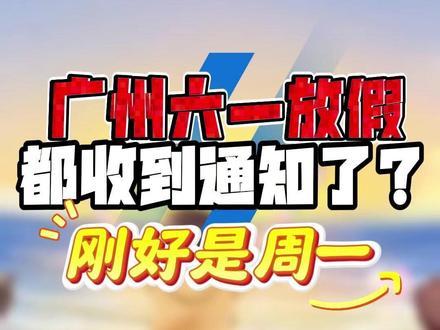 下周一不用送娃:娃放假1天 下周一不用送娃:娃放假1天!!
#六一儿童节 #广州小学 #放假通知 #人类幼崽 #六一快乐