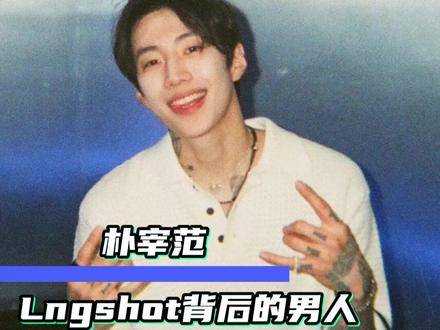 他们背后的男人可是朴宰范啊#朴宰范 #朴宰范jaypark #lngshot #kpop #mommae