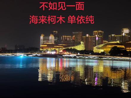 《不如见一面》由海来阿木创作,
2024央视春晚他与单依纯合唱而爆火
。旋律动人,歌词诉思念遗憾,提醒人们珍惜当下,别留遗憾👏👍