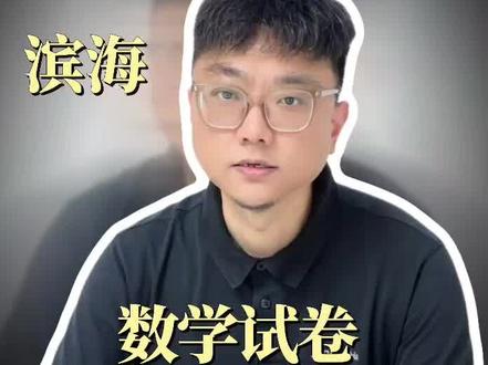 滨海初三数学二模整体试卷情况#天津中考中考数学#汉沽 #初三数学复习