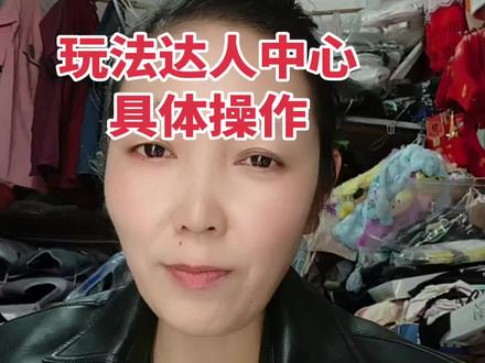 #抖音玩法达人中心#创作人计划 #教程来了 #新手小白