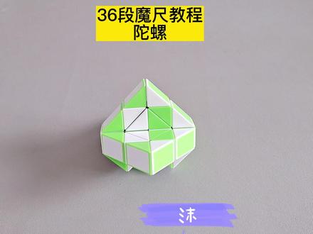 36段魔尺变陀螺教程 #魔尺教程 #魔尺