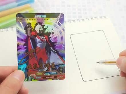 妹妹挑战手绘佐菲奥特曼签名卡控笔画:前后对比一下变化差距真大