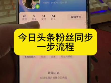 抖音同步今日头条粉丝#头条粉丝怎么同步抖音 #头条粉丝同步 #今日头条同步抖音