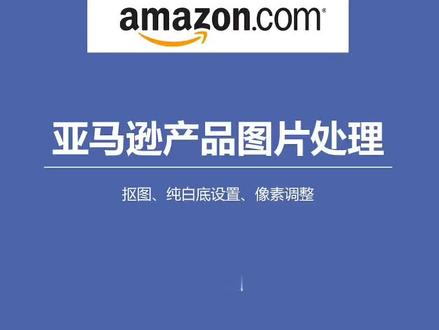 第二十八节:亚马逊产品图片处理#网络运营零基础教学 #创作者扶持计划 #新手开网店 #跨境电商 #跨境电商亚马逊