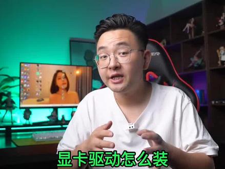 教你怎么打N卡驱动,解决99%显卡性能发挥不出来的问题! #组装电脑 #显卡 #显卡驱动 #电脑
