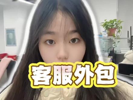 还在为客服问题头疼?售前抓客、售中跟进、售后兜底,全流程客服外包服务来了!专业团队接手所有客诉琐事,按咨询量计费更划算,电商创业少走弯路!#客服外包#外包客服#电商#电商干货#上热门