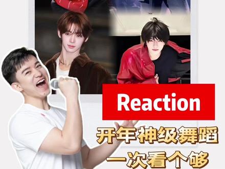 张函瑞进行曲大横评 TF家族新年音乐会的《闭嘴跳舞》舞台,诞生了【张函瑞进行曲】的名场面,绝对算得上是开年第一神舞现场。张函瑞作为四代的大主唱,硬是把自己“逼”成了舞蹈担当。也吸引了一众明星大佬纷纷翻跳,今天我们就一次性看个够,你更pick谁的版本?
#张函瑞进行曲 #TF家族四代 #宋雨琦 #韩振 #reaction