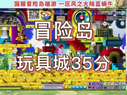 #冒险岛#冒险岛端游 冒险岛500分玩具城攻略