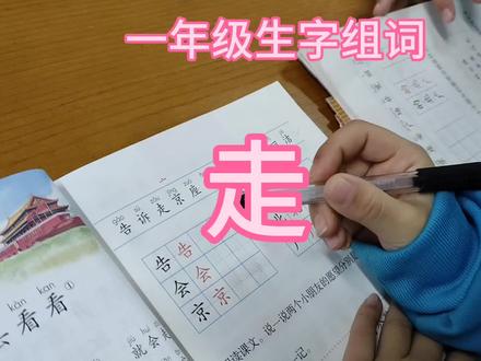 一年级生字组词,走#一年级生字组词造句书