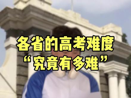 各省的高考难度究竟有多难? #高考 @抖音小助手