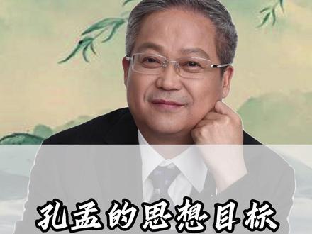 孔子孟子的思想目标#孔子 #孟子 #鲍鹏山