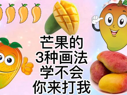 芒果怎么画,芒果简笔画教程,超级简单的芒果儿童简笔画! #简笔画 #简笔画教程 #儿童简笔画 #零基础学画画 #芒果