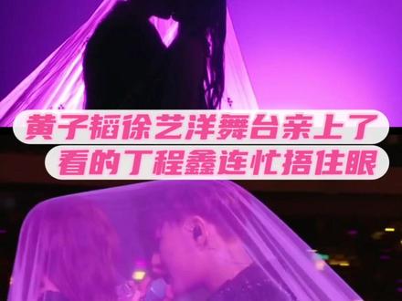 救命看个舞台还看到黄子韬徐艺洋跨年舞台亲上了,把台下的丁程鑫看的连忙捂住眼。孟子义更是震惊的捂住嘴#黄子韬 #徐艺洋 #跨年舞台 #直播 #丁程鑫