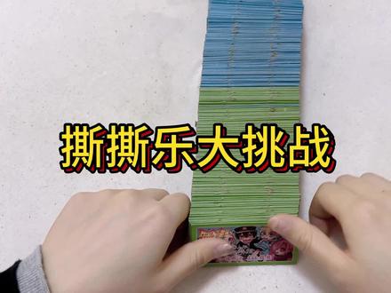 进度条警告⚠️
#刮刮乐 #撕撕乐 #盲盒 #童年回忆 #解压