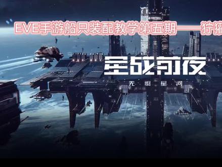 EVE手游船只装配教学第五期——狞獾海军型(上)
用最简单的语言讲最重要的知识#eve国际服手游版 #eve星战前夜 #自制 #教学视频 #船只装配