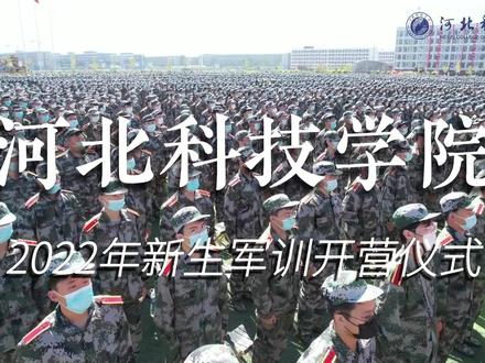 #河北科技学院 阳光灿烂,少年正强;热血青春,军训开营! #军训时光