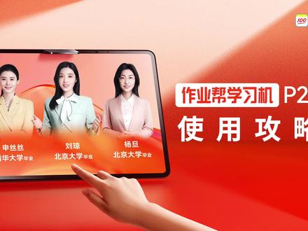 作业帮P20学习机使用视频完整版