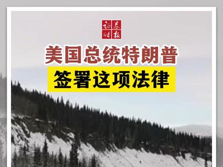 美国总统特朗普 签署这项法律