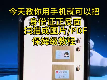 如何把身份证的正反面通过手机拍摄,放到同一张纸上,转化成jpg格式图片或者pdf文件,扫描成电子版?如何打印身份证照片,学会这招分分钟搞定!#办公技巧 #图片转PDF #手机照片转换pdf #证件扫描 #证件扫描手机怎么弄