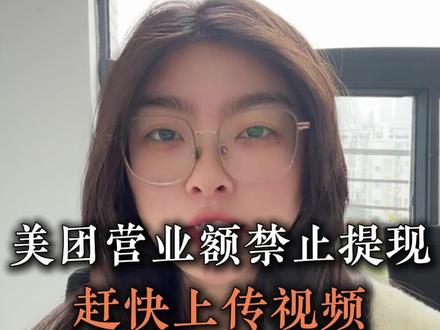 美团不能提现了!?#餐饮 #外卖 #美团