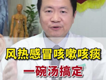 风热感冒咳嗽咳痰,一碗汤搞定#风热感冒 #咳嗽咳痰 #饮食调理 #硬核健康科普dou来说