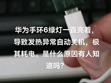 华为手环6绿灯一直亮着,导致发热异常自动关机,极其耗电。是什么原因有人知道吗?#华为 #华为手表 #华为手环6