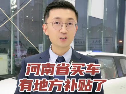 河南省购车补贴全面开启 在焦作买糯玉米就来糯玉米专卖4s店海盟店#长安糯玉米 #河南购车补贴 #购车补贴 #汽车人共创计划 #焦作新能源汽车