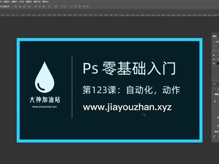 PS 零基础入门 123:自动化处理,批处理,动作的基础操作(www.jiayouzhan.xyz)#ps基础 #初学ps #ps小技巧 #ps教学 #ps技能 #ps教程 #ps修图 #平面设计 #人像精修 #平面设计教程