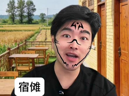 虎杖的神秘农家乐领域 #咒术回战 #搞笑#一人分饰多角