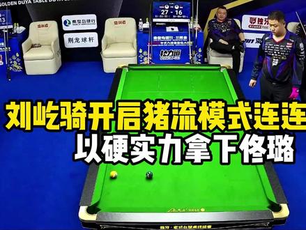 刘屹骑开启猪流模式连连大金,以硬实力拿下佟璐 #刘屹骑 #佟璐 #铁头617 #独牙九球